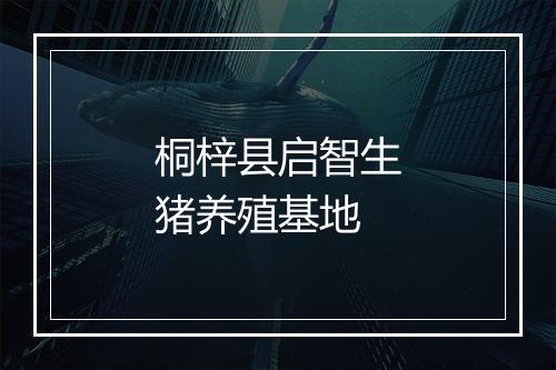 桐梓县启智生猪养殖基地