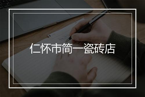 仁怀市简一瓷砖店