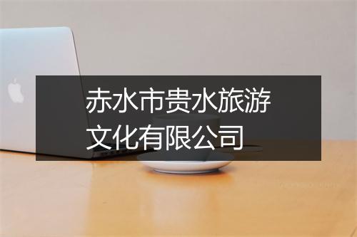 赤水市贵水旅游文化有限公司