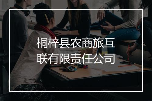 桐梓县农商旅互联有限责任公司