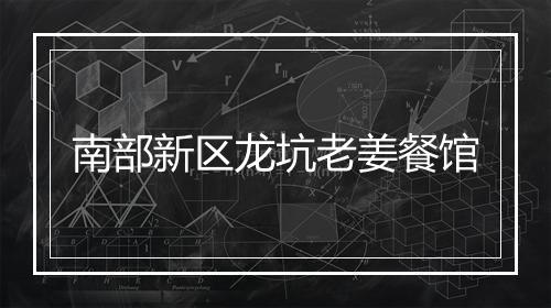 南部新区龙坑老姜餐馆