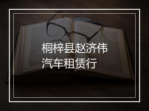 桐梓县赵济伟汽车租赁行