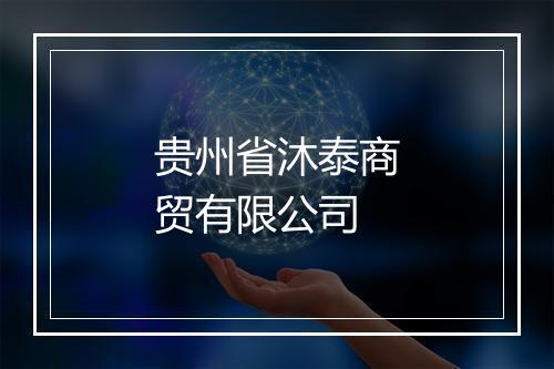 贵州省沐泰商贸有限公司