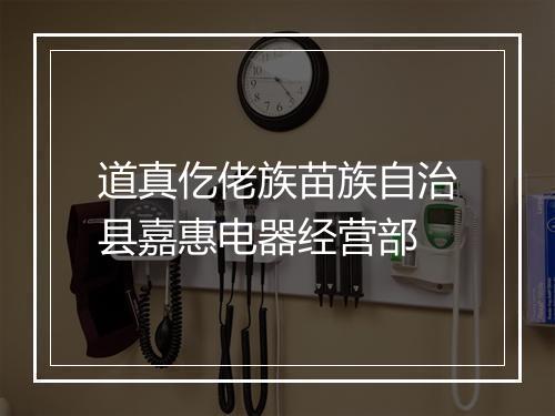 道真仡佬族苗族自治县嘉惠电器经营部