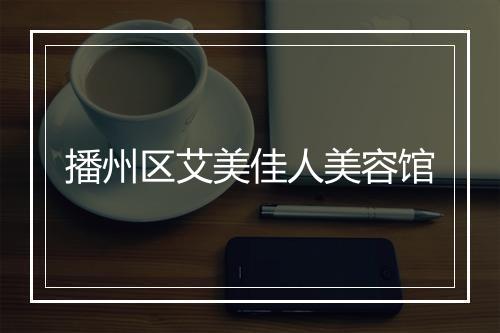 播州区艾美佳人美容馆