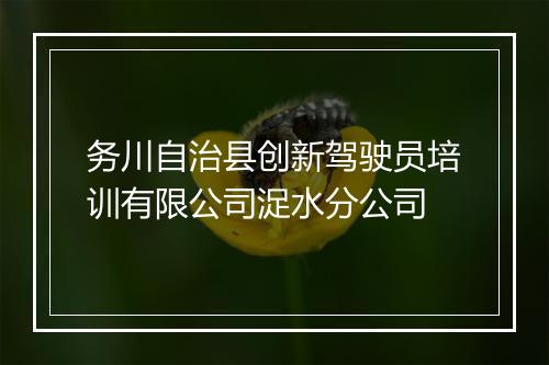 务川自治县创新驾驶员培训有限公司浞水分公司