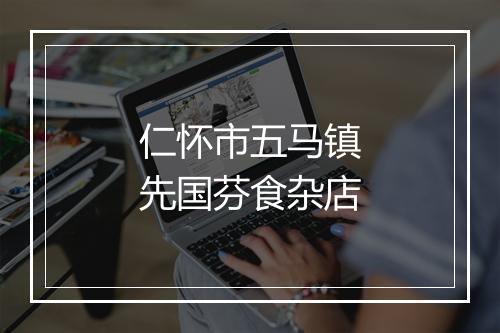 仁怀市五马镇先国芬食杂店