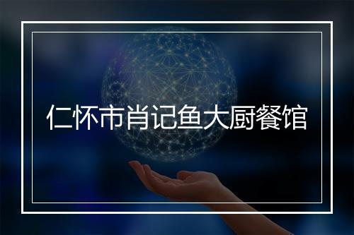 仁怀市肖记鱼大厨餐馆