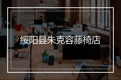 绥阳县朱克容藤椅店
