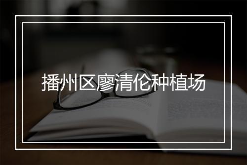 播州区廖清伦种植场