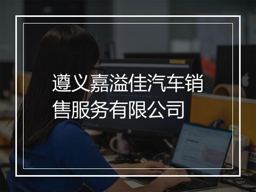 遵义嘉溢佳汽车销售服务有限公司