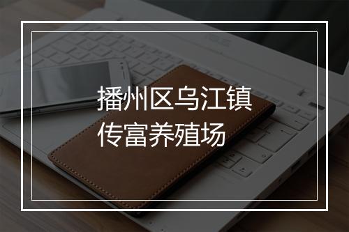 播州区乌江镇传富养殖场
