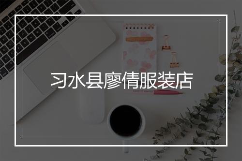 习水县廖倩服装店