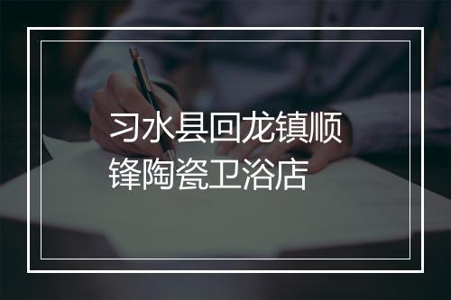 习水县回龙镇顺锋陶瓷卫浴店