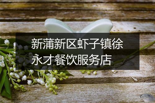 新蒲新区虾子镇徐永才餐饮服务店