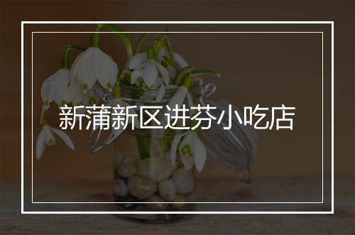 新蒲新区进芬小吃店