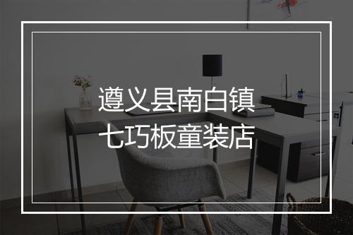 遵义县南白镇七巧板童装店