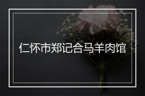 仁怀市郑记合马羊肉馆