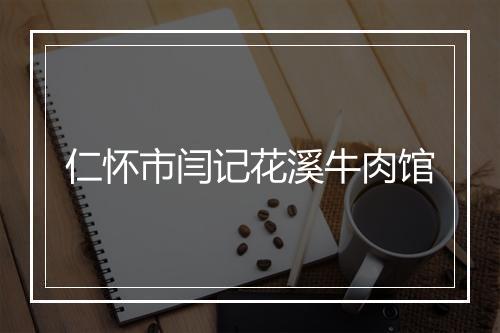 仁怀市闫记花溪牛肉馆