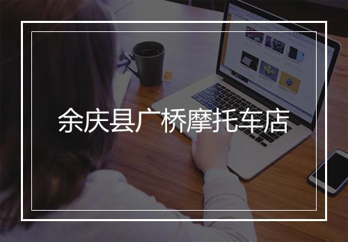 余庆县广桥摩托车店