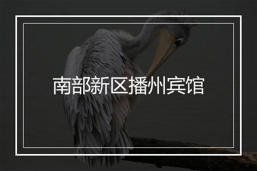 南部新区播州宾馆