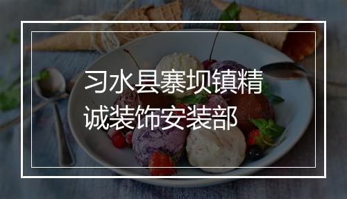 习水县寨坝镇精诚装饰安装部