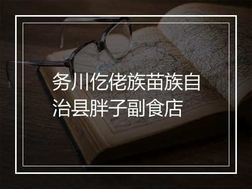 务川仡佬族苗族自治县胖子副食店