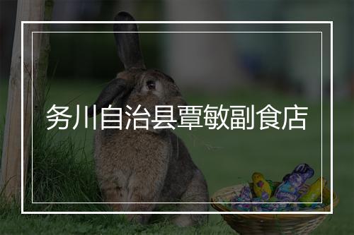 务川自治县覃敏副食店