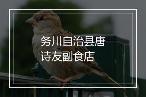 务川自治县唐诗友副食店