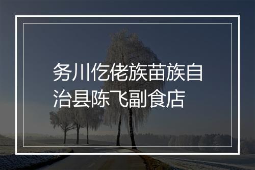 务川仡佬族苗族自治县陈飞副食店