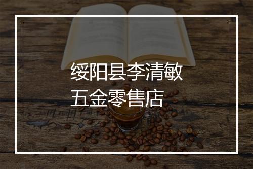 绥阳县李清敏五金零售店