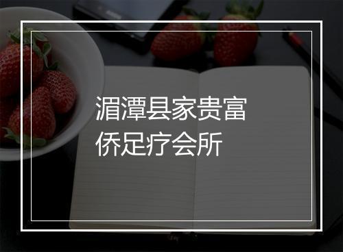 湄潭县家贵富侨足疗会所