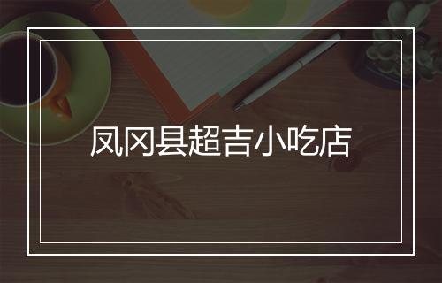 凤冈县超吉小吃店
