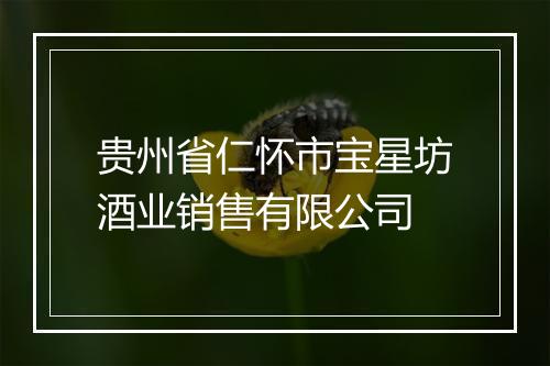 贵州省仁怀市宝星坊酒业销售有限公司