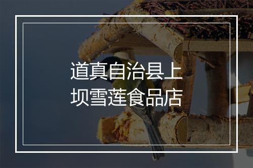 道真自治县上坝雪莲食品店