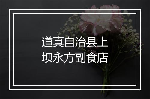 道真自治县上坝永方副食店