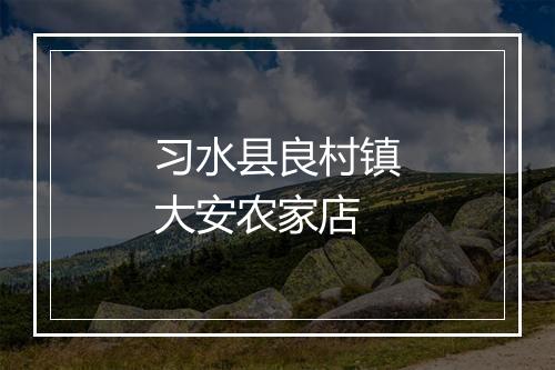 习水县良村镇大安农家店