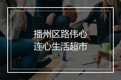 播州区路伟心连心生活超市