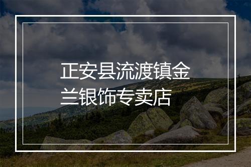 正安县流渡镇金兰银饰专卖店