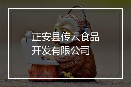 正安县传云食品开发有限公司