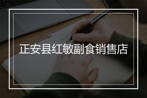 正安县红敏副食销售店