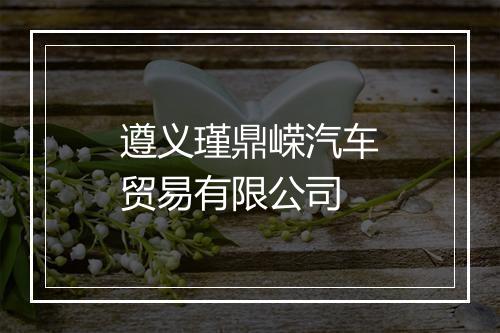 遵义瑾鼎嵘汽车贸易有限公司