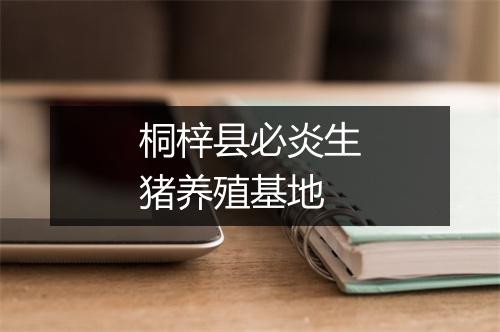 桐梓县必炎生猪养殖基地