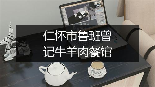 仁怀市鲁班曾记牛羊肉餐馆
