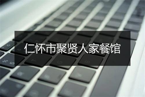 仁怀市聚贤人家餐馆