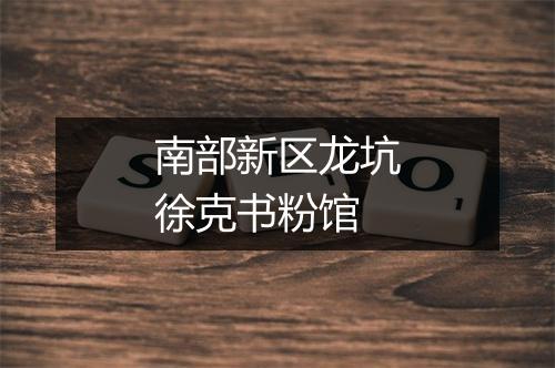 南部新区龙坑徐克书粉馆