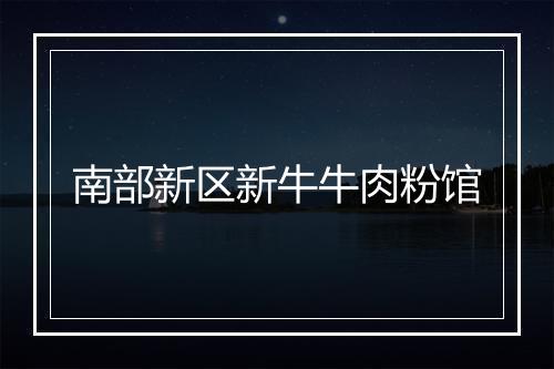 南部新区新牛牛肉粉馆