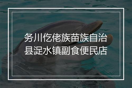 务川仡佬族苗族自治县浞水镇副食便民店
