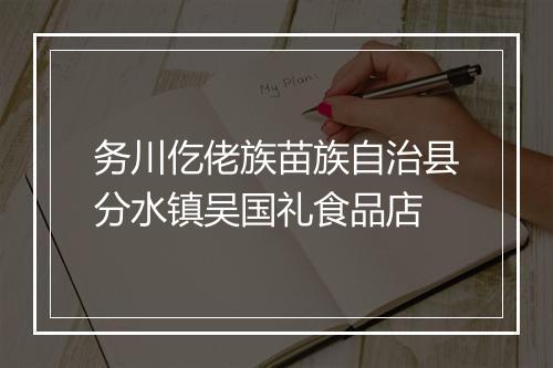 务川仡佬族苗族自治县分水镇吴国礼食品店