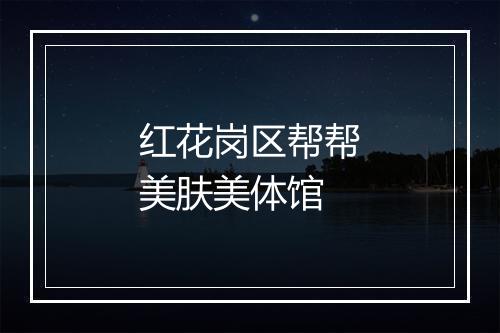 红花岗区帮帮美肤美体馆